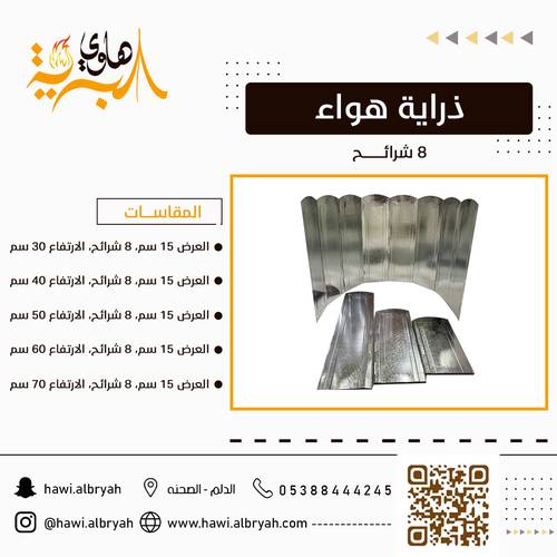 ذراية هواء 8 شرائح 15سم*30  30cm