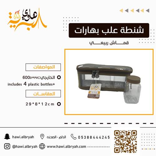 شنطة علب بهارات ربيعي 4 علب 10942B