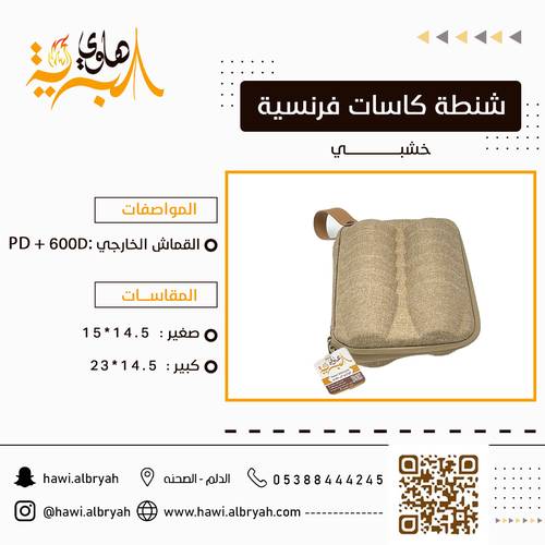 شنطة كاسات فرنسية خشبي  0037AE