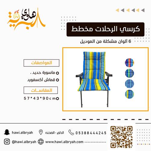 كرسي الرحلات مخطط   C057
