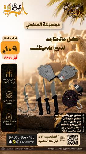 مجموعة المضحي