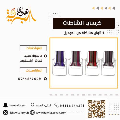 كرسي الشاطئ- قماش سدو  C033