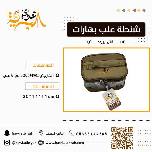 شنطة علب بهارات ربيعي 6 علب 10690