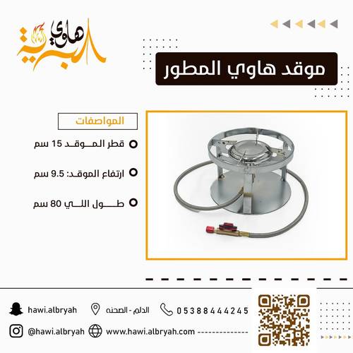 موقد هاوي المطور
