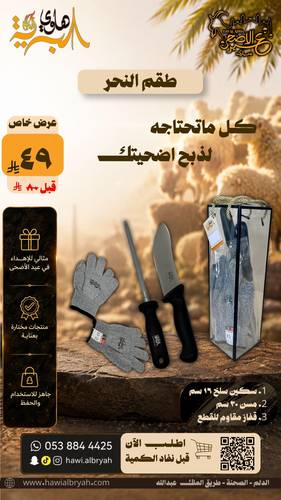 طقم النحر