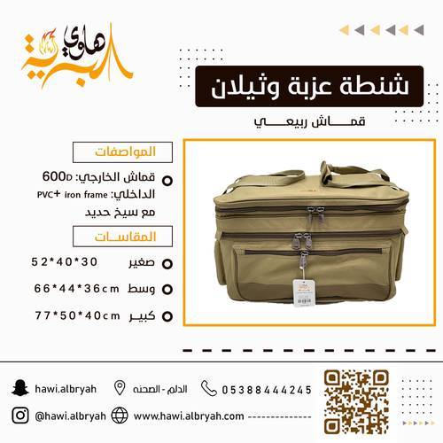 شنطة عزبة وثيلان ربيعي صغير 1019A