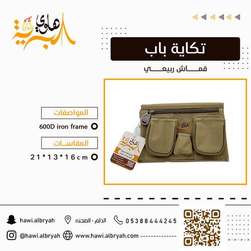 تكاية باب ربيعي  10167