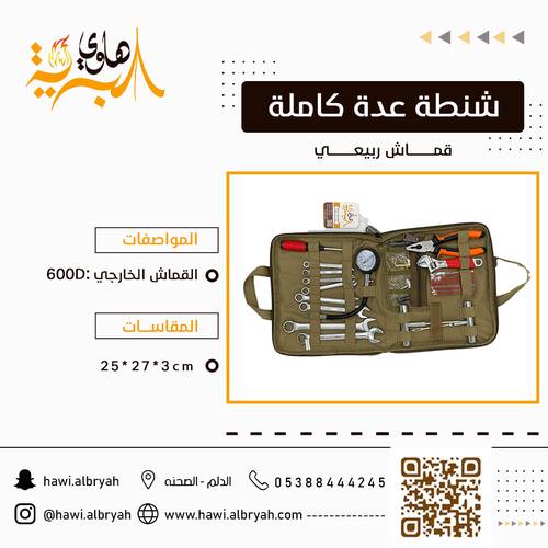شنطة عدة مكتملة ربيعي  