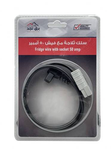 سلك ثلاجة برق نجد