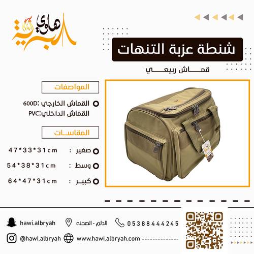 شنطة التنهات ربيعي صغير 1022A