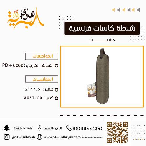شنطة كاسات فرنسية خشبي  0034AE