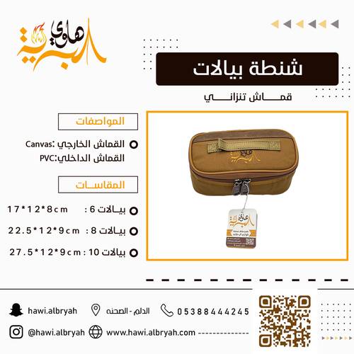 شنطة بيالات تنزاني 6 بيالات 1079A