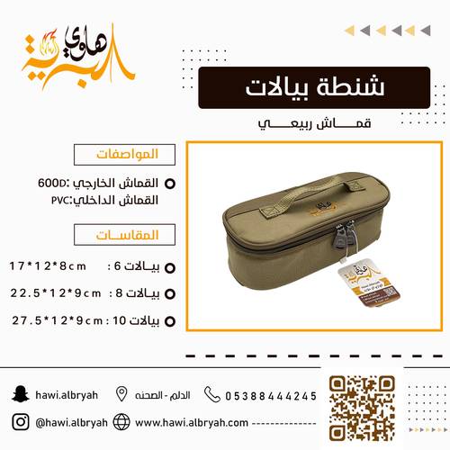 شنطة بيالات ربيعي 8 بيالات 1079B
