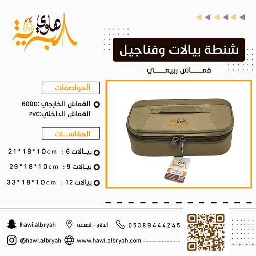 شنطة بيالات وفناجيل ربيعي 9 يالات 1012
