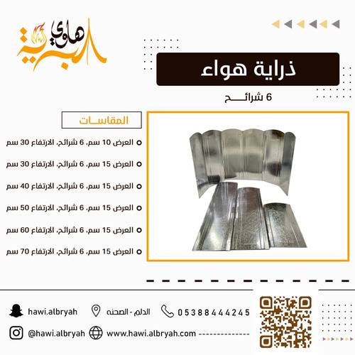 ذراية هواء 6 شرائح 15سم*40سم  40cm
