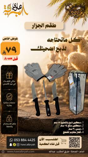 طقم الجزار