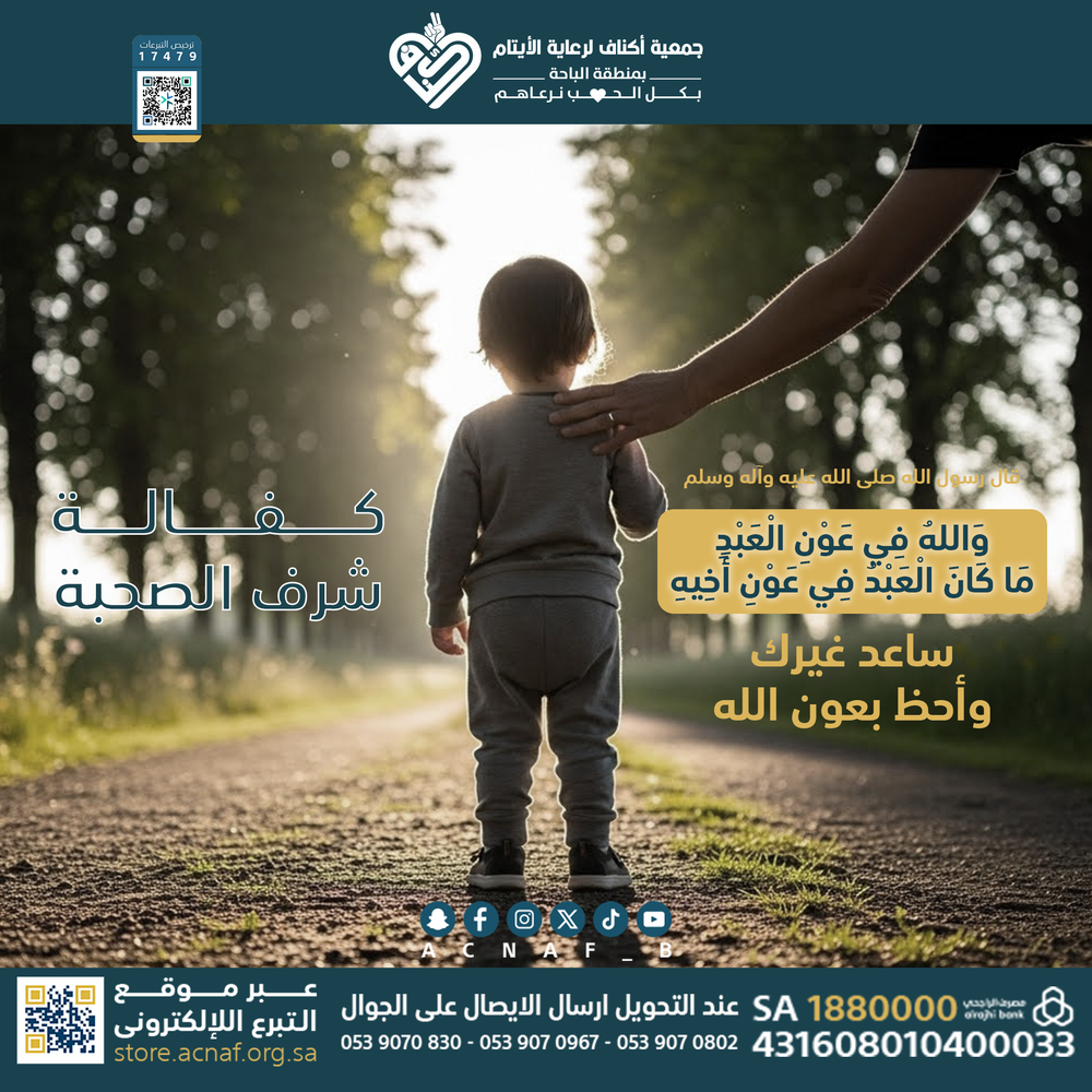 كفالة شرف الصحبة - 5 - لعدد 170 يتيم
