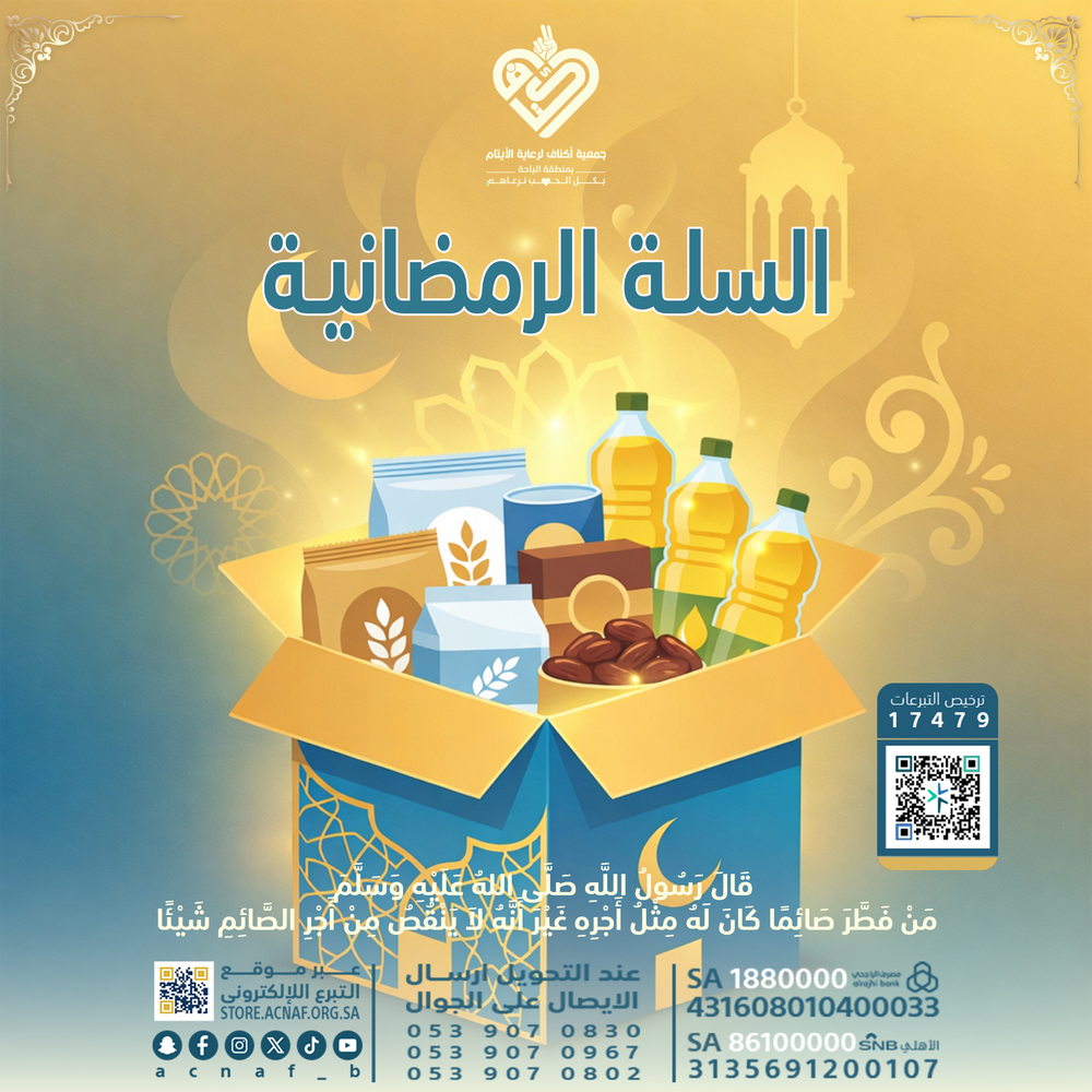 السلة الرمضانية