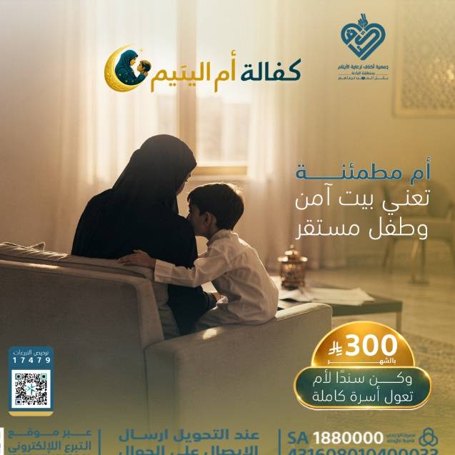 كفالة أم اليتيم