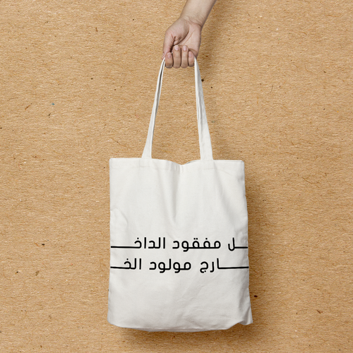 شنطة (الداخل مفقود والخارج مولود)