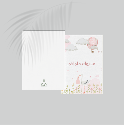 كارت إهداء - مبروك ما جاكم - بناتي