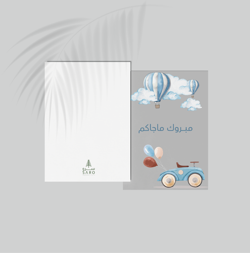 كارت إهداء - مبروك ما جاكم - ولادي