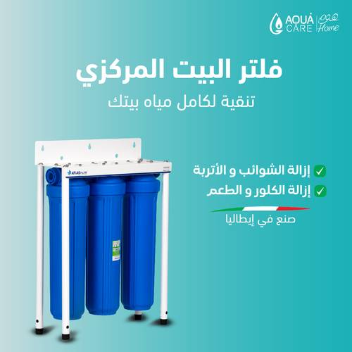 فلتر البيت المركزي الإيطالي شامل التركيب