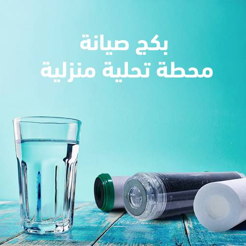 بكج صيانة دورية لجهاز التحلية المنزلي لمدة سنة