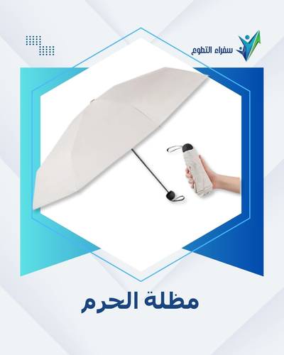مظلة الحرم (5 مظلات)