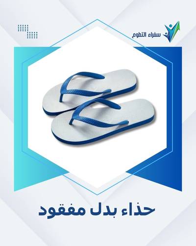 حذاء بدل مفقود (5 أحذية)