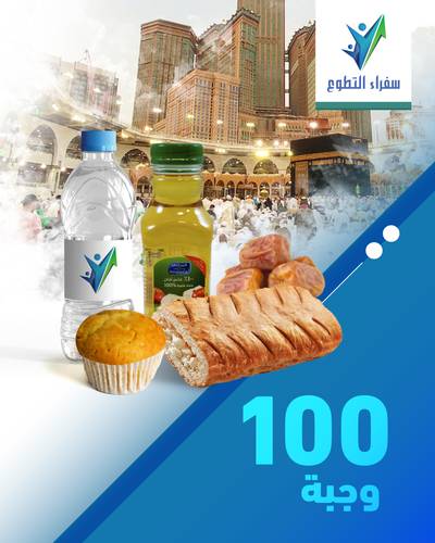 100 وجبة افطار صائم