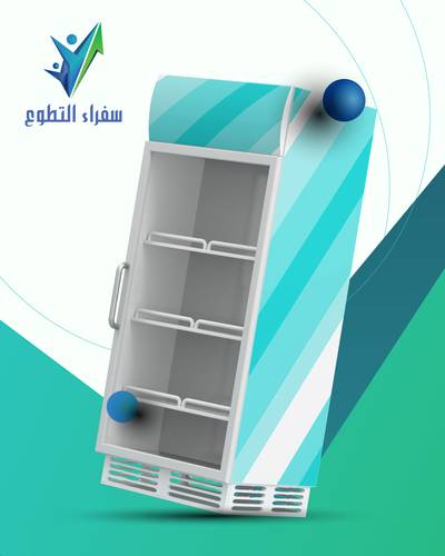 ثلاجة السقيا