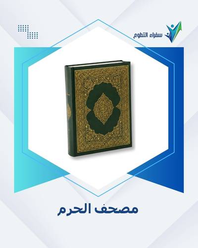 مصحف الحرم