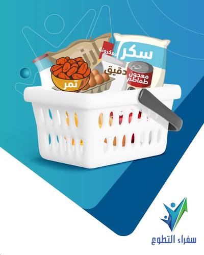 السلال الغذائية