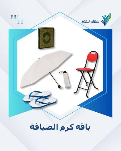 باقة كرم الضيافة