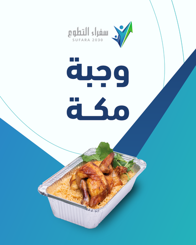 وجبة مكة 