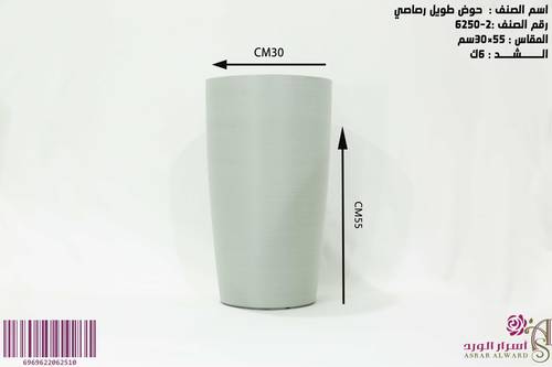 حوض طويل رصاصي