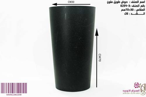 حوض طويل ملون