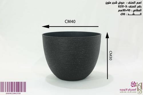 حوض شجر ملون