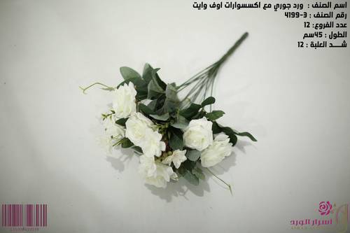 ورد جوري مع اكسسوارات اوف وايت