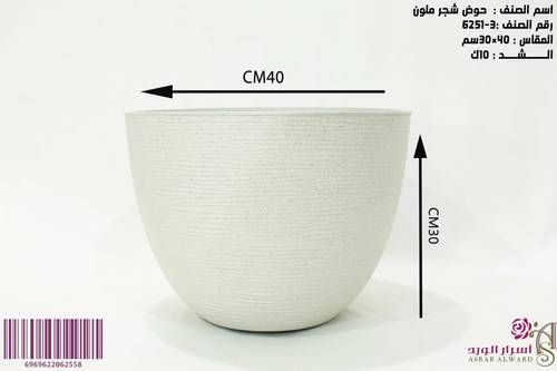 حوض شجر ملون