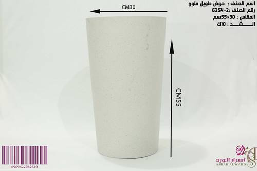 حوض طويل ملون