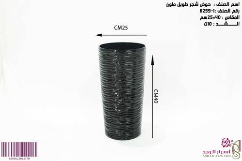 حوض شجر ملون