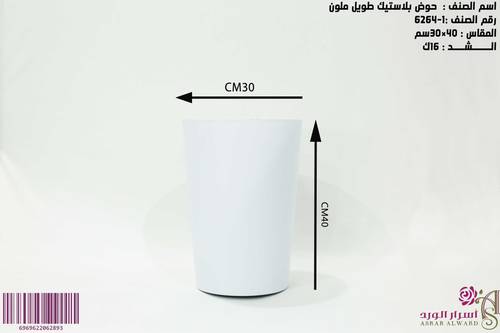 حوض طويل ملون