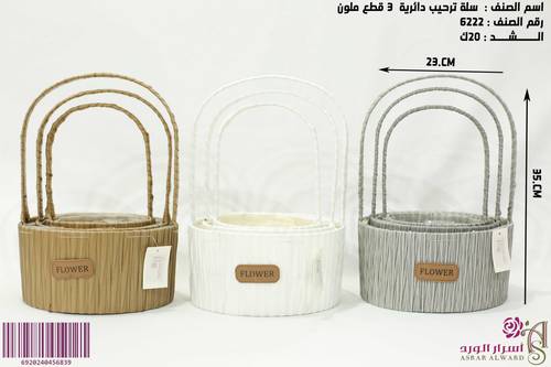 سلة ترحيب دائرية ثلاث قطع