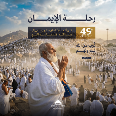 رحلة الإيمان