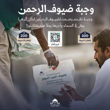 وجبة ضيوف الرحمن 
