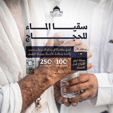 سقيا الماء للحجاج
