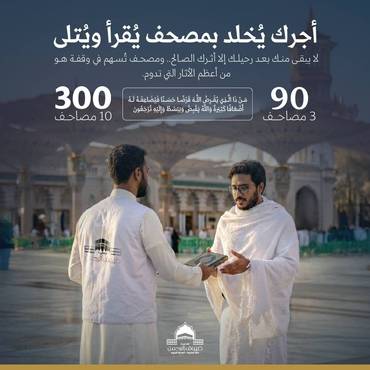 أجرك يُخلد بمصحف يُقرأ ويُتلى