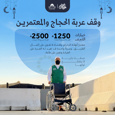 عربة للحجاج والمعتمرين